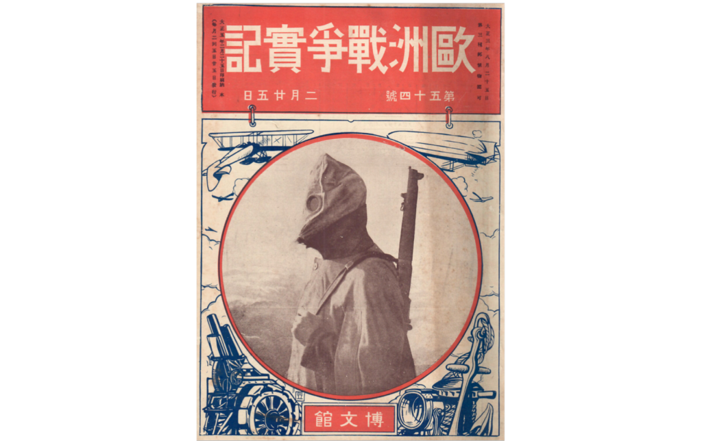 The cover of the widely read Japanese illustrated war magazine - the 'Truthful accounts of the European War (Ōshū sensō jikki)'